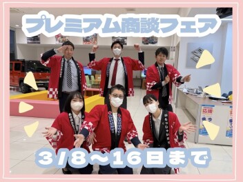 プレミアム商談フェア開催！！！